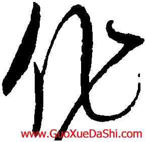 作,趙佶,書法字典